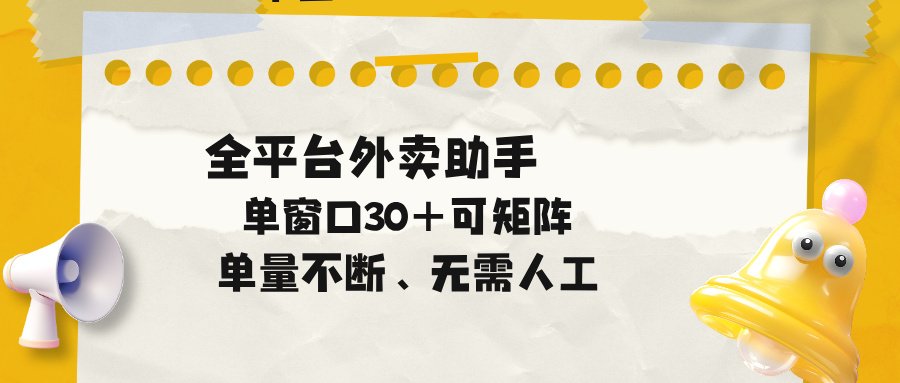 单量不断,全平台外卖助手,单窗口30+可矩阵操作 - 严选资源大全