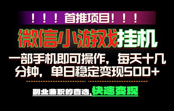微信小游戏挂机，一部手机就能做，轻松日入500+，副业兼职的首选！ - 严选资源大全