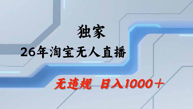 【最新】淘宝无人直播：不违规、不封号，直播35小时狂卖13万，全年都是旺季，还能批量矩阵操作 - 严选资源大全