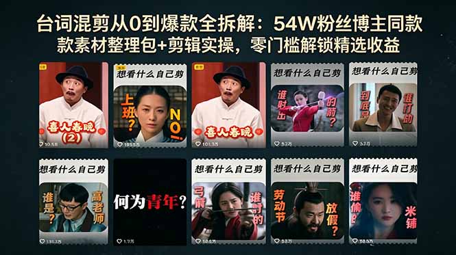 台词混剪从0到爆款全拆解：54W粉丝博主同款素材整理包+剪辑实操，零门槛解锁精选收益 - 严选资源大全