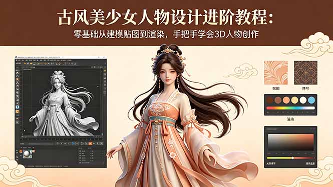 古风美少女人物设计进阶教程：零基础从建模贴图到渲染，手把手学会3D人物创作 - 严选资源大全