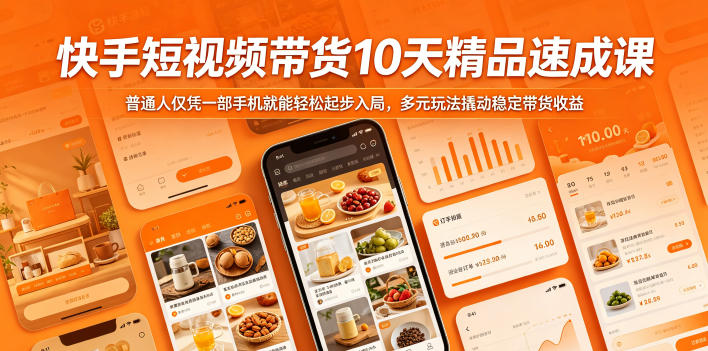 快手短视频带货10天精品速成课,普通人仅凭一部手机就能轻松起步入局,多元玩法撬动稳定带货收益 - 严选资源大全