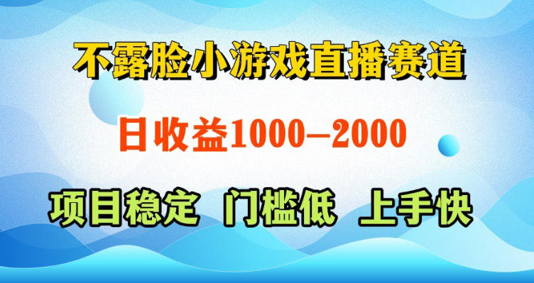 不露脸小游戏直播赛道，日收益500-1k+，可全自动AI玩，可脚本玩，可真人玩，项目稳定，上手快【揭秘】 - 严选资源大全