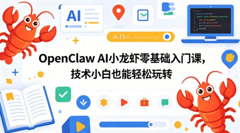 OpenClaw AI小龙虾零基础入门课，技术小白也能轻松玩转(更新0522) - 严选资源大全 - 严选资源大全