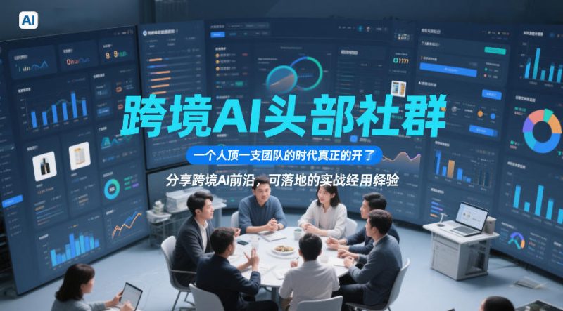 跨境AI头部社群，一个人顶一支团队的时代真正的开始了，分享跨境AI前沿，可落地的实战经验(更新5月23日) - 严选资源大全 - 严选资源大全