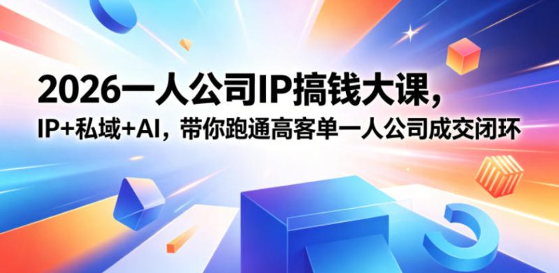 2026一人公司IP搞钱大课扬州站，IP+私域+AI，带你跑通高客单一人公司成交闭环(5.15-16-17) - 严选资源大全 - 严选资源大全