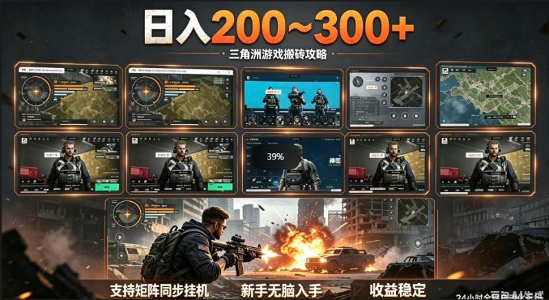 三角洲全自动挂G项目，一台电脑即可操作，防封稳账号，日收益300+，收益全程包回收，省心稳賺【揭秘】 - 严选资源大全 - 严选资源大全
