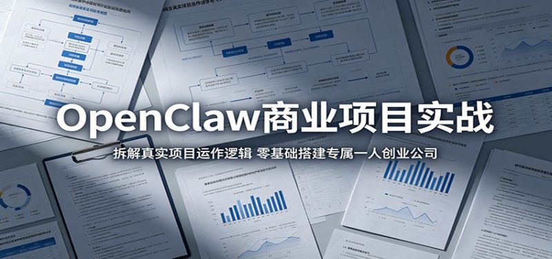 OpenClaw商业项目实战:拆解真实项目运作逻辑,零基础搭建专属一人创业公司 - 严选资源大全 - 严选资源大全