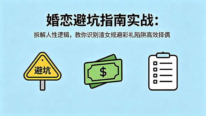 付费文章：婚恋避坑指南实战：拆解人性逻辑，教你识别渣女规避彩礼陷阱高效择偶 - 严选资源大全
