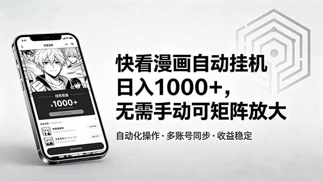 快看漫画自动挂机日入1000+，无需手动可矩阵放大 - 严选资源大全