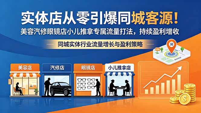 实体店从零引爆同城客源！美容汽修眼镜店小儿推拿专属流量打法，持续盈利增收 - 严选资源大全