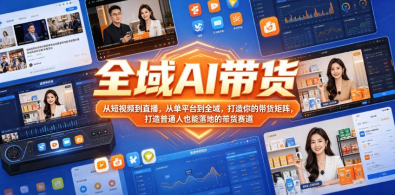 全域AI带货,从短视频到直播,从单平台到全域,打造你的带货矩阵,打造普通人也能落地的带货赛道 - 严选资源大全 - 严选资源大全