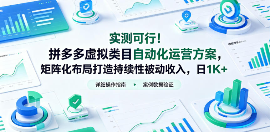 实测可行！拼多多虚拟类目自动化运营方案，矩阵化布局打造持续性被动收入，日1K+【揭秘】 - 严选资源大全