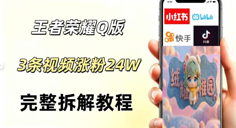 视频号分成计划新玩法,Q版王者英雄新玩法3条视频,涨粉26W,开启AI变现新路径 - 严选资源大全 - 严选资源大全