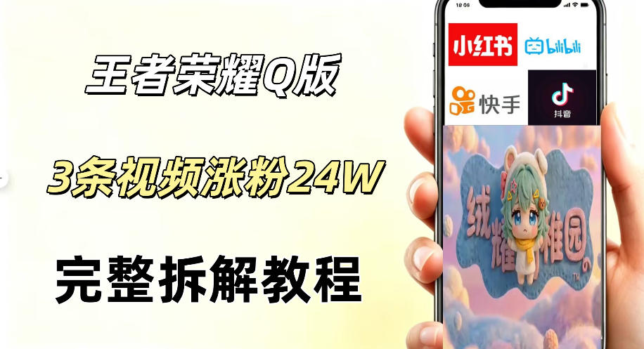 视频号分成计划新玩法，Q版王者英雄新玩法3条视频，涨粉26W，开启AI变现新路径 - 严选资源大全