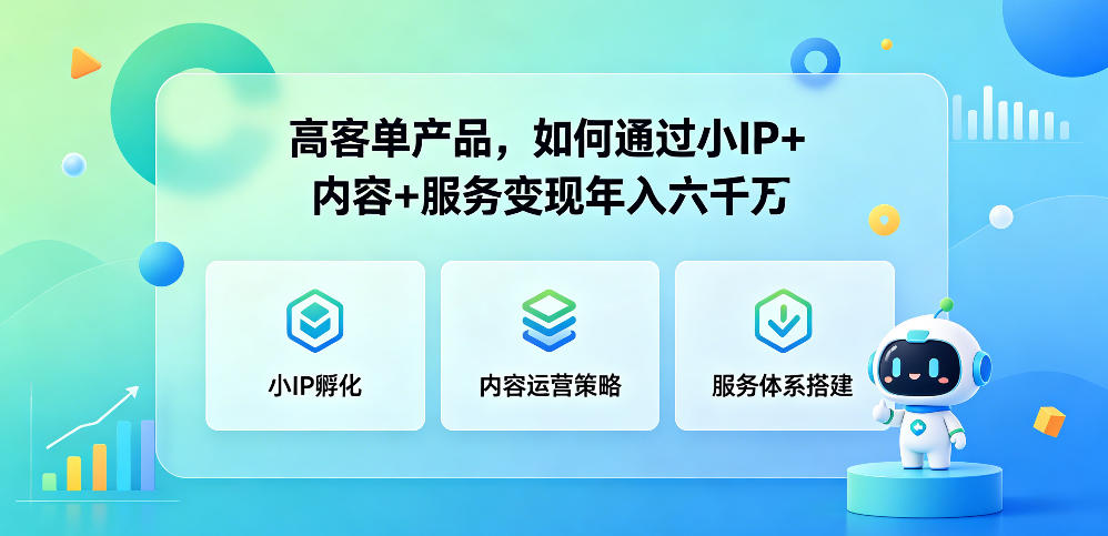 高客单产品，如何通过小IP+内容+服务变现年入六干W - 严选资源大全