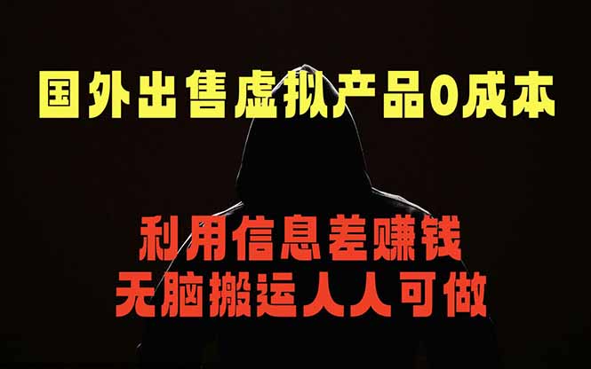 国外网站出售虚拟商品，人人可做，只需简单上传，不用引流，最简单得网赚项目 - 严选资源大全