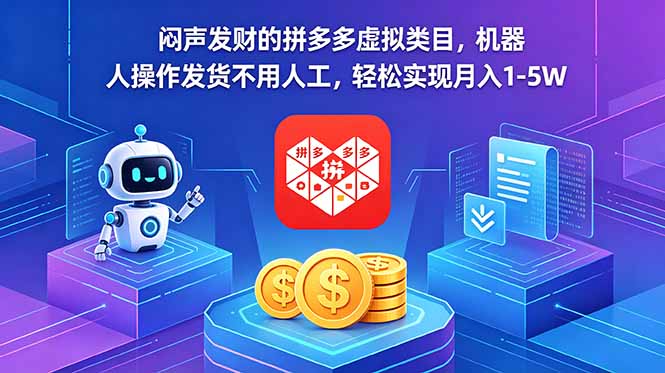 闷声发财的拼多多虚拟类目,机器人操作发货不用人工,轻松实现月入 1-5W - 严选资源大全