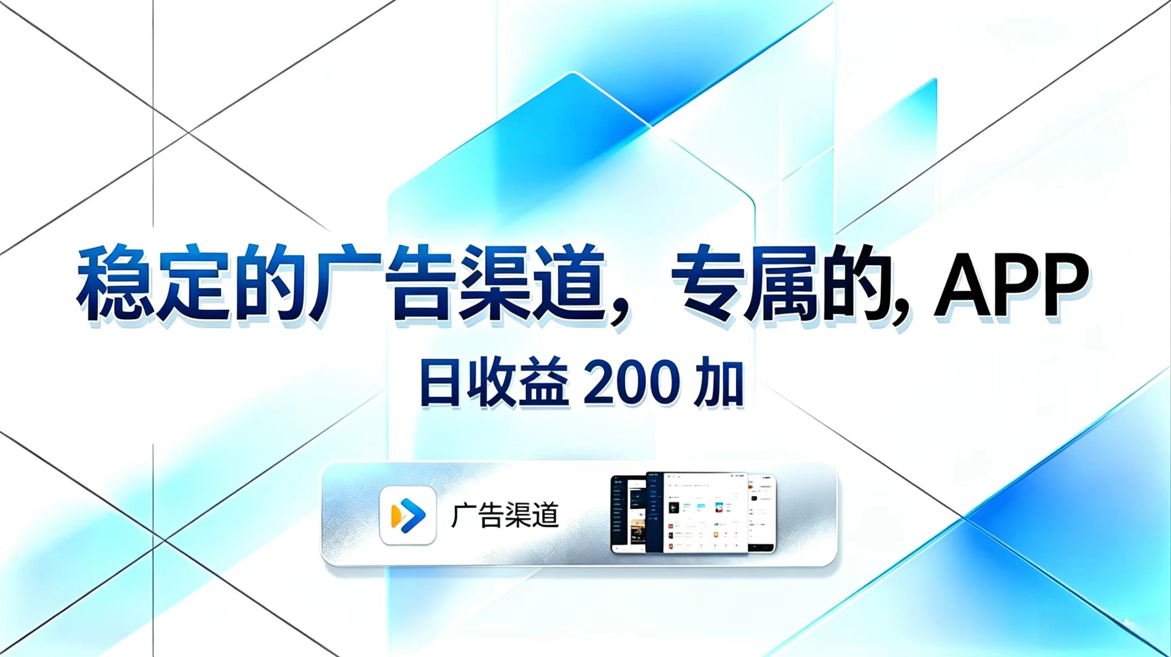稳定的广告渠道，专属的APP，日收益200+ - 严选资源大全