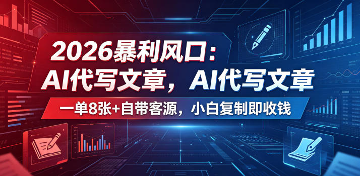 2026暴利风口:AI代写文章,一单800+自带客源,小白复制即收钱【揭秘】 - 严选资源大全