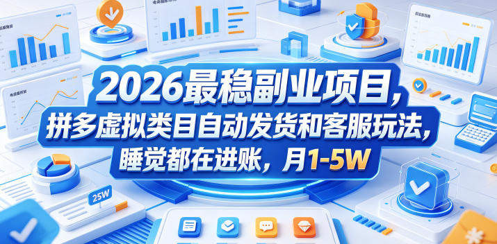 2026最稳副业项目，拼多多虚拟类目自动发货和客服玩法，睡觉都在进账，月1-5W【揭秘】 - 严选资源大全