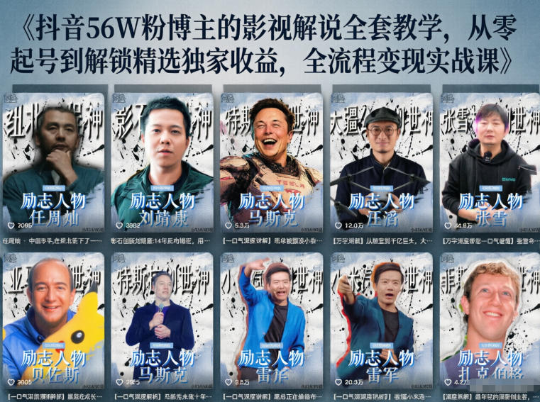 抖音24W粉丝博主的人物志解说教学，从内容打磨到流量变现，解锁抖音伙伴计划+精选收益双份收益 - 严选资源大全