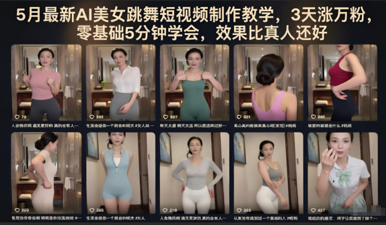 5月最新AI美女跳舞短视频制作教学，3天涨万粉，零基础5分钟学会，效果比真人还好 - 严选资源大全