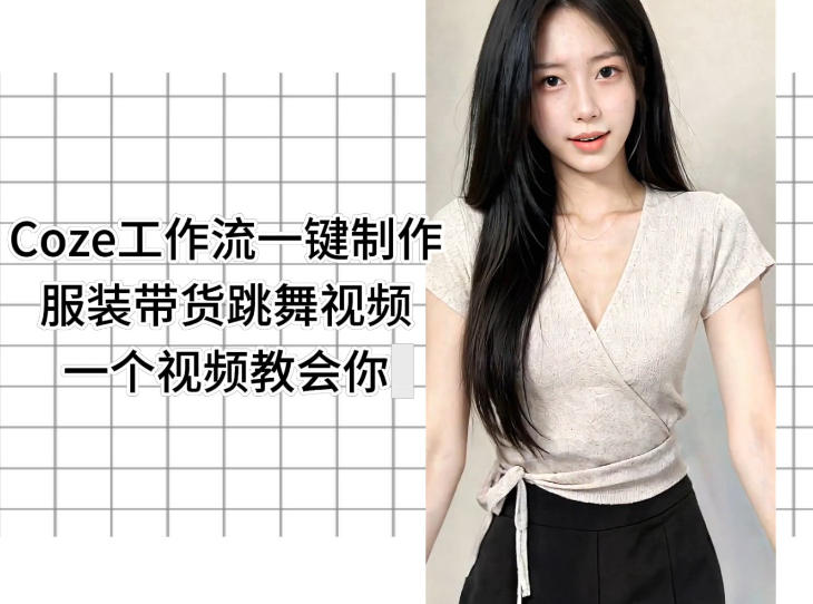 Coze工作流一键制作服装带货跳舞视频一个视频教会你，全程无需手动剪辑 - 严选资源大全