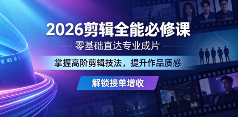 2026剪辑全能必修课,零基础直达专业成片,掌握高阶剪辑技法,提升作品质感解锁接单增收 - 严选资源大全 - 严选资源大全