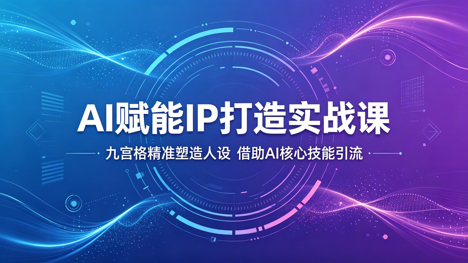 AI赋能IP打造实战课：九宫格精准塑造人设，借助AI核心技能引流 - 严选资源大全
