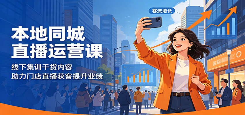 本地同城直播运营课：线下集训干货内容，助力门店直播获客提升业绩 - 严选资源大全