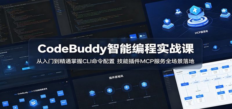 CodeBuddy智能编程实战课：从入门到精通掌握CLI命令配置，技能插件MCP服务全场景落地 - 严选资源大全 - 严选资源大全