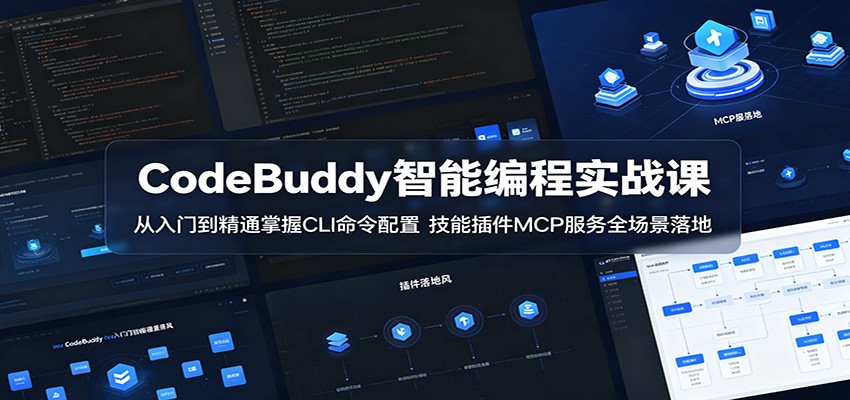 CodeBuddy智能编程实战课：从入门到精通掌握CLI命令配置，技能插件MCP服务全场景落地 - 严选资源大全