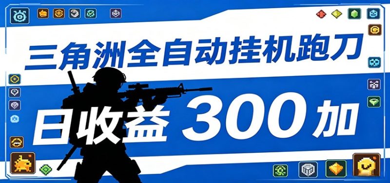 全自动跑刀脚本，全程托管运行，省时省力，日均收益300+ - 严选资源大全 - 严选资源大全