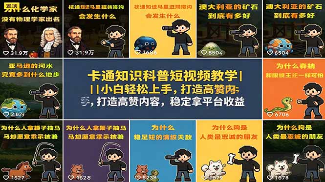 卡通知识科普短视频教学｜小白轻松上手，打造高赞内容，稳定拿平台收益 - 严选资源大全