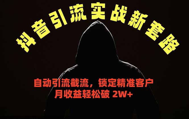 抖音引流实战新套路,挂机自动引流截流精准锁定客户,月收益破 2W+ - 严选资源大全