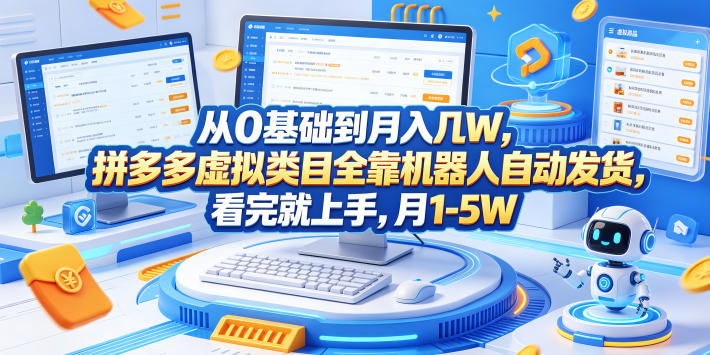 从0基础到月入几W，拼多多虚拟类目全靠机器人自动发货，看完就上手，月1-5W【揭秘】 - 严选资源大全