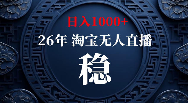 【新技术】淘宝无人直播，独家，日入2K+，无封号，可矩阵，长期稳定【揭秘】 - 严选资源大全