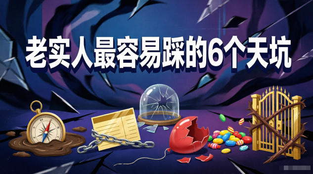 付费文章：老实人最容易踩的6个天坑 - 严选资源大全