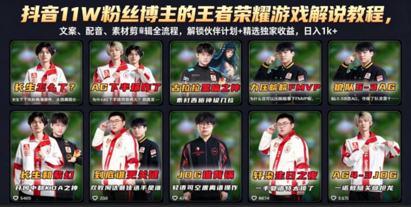 抖音11W粉丝博主的王者荣耀游戏解说教程,文案、配音、素材剪辑全流程,解锁伙伴计划+精选独家收益,日入1k+ - 严选资源大全 - 严选资源大全