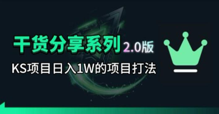 KS项目2.0期-拆本周结1W项目思路，几张图撬动流量群体，真的生猛 - 严选资源大全
