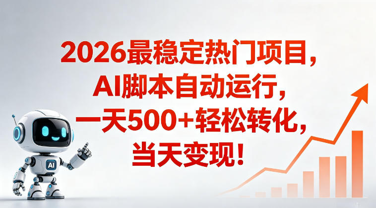 适合普通人的稳定爆款搞米赛道，一天500➕轻松转化，当日变现，操作简单【揭秘】 - 严选资源大全