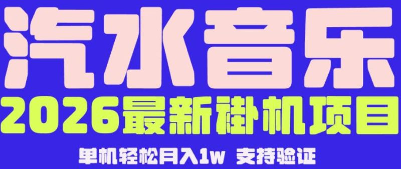 【汽水音乐挂G】26年最新玩法,全自动运行,可矩阵放大,月收5000-1W,独家技术【揭秘】 - 严选资源大全 - 严选资源大全