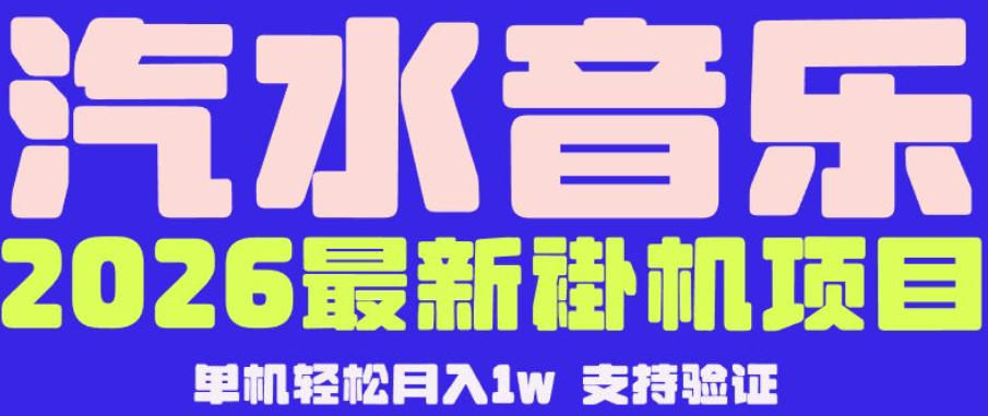 【汽水音乐挂G】26年最新玩法，全自动运行，可矩阵放大，月收5000-1W，独家技术【揭秘】 - 严选资源大全