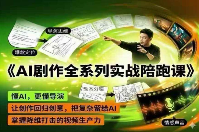 AI剧作全系列实战陪跑课，懂AI，更懂导演，让创作回归创意，把复杂留给AI，掌握降维打击的视频生产力 - 严选资源大全