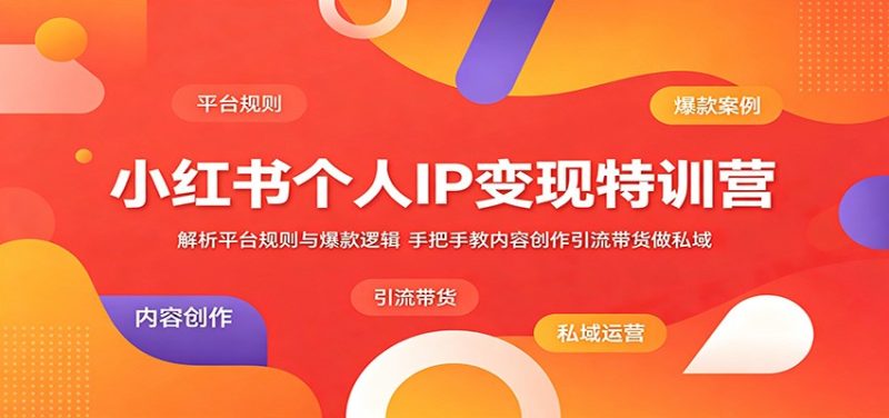 小红书个人IP变现特训营:解析平台规则与爆款逻辑,手把手教内容创作引流带货做私域 - 严选资源大全 - 严选资源大全