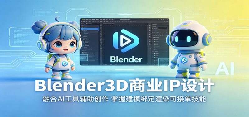 Blender3D商业IP设计:融合AI工具辅助创作,掌握建模绑定渲染可接单技能 - 严选资源大全 - 严选资源大全