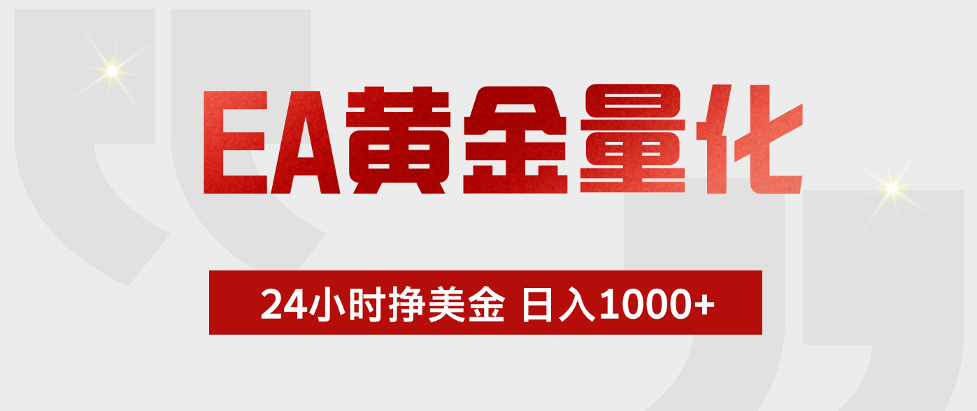 EA黄金量化，绿色稳定，24小时不停干，小白轻松操作，日入1000+ - 严选资源大全