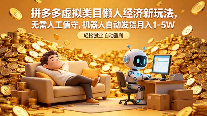拼多多虚拟类目懒人经济新玩法，无需人工值守，机器人自动发货月入 1-5W - 严选资源大全