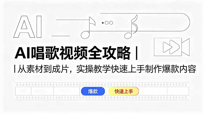 AI唱歌视频全攻略｜从素材到成片，实操教学快速上手制作爆款内容 - 严选资源大全